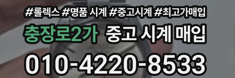 충장로2가 중고 시계 매입