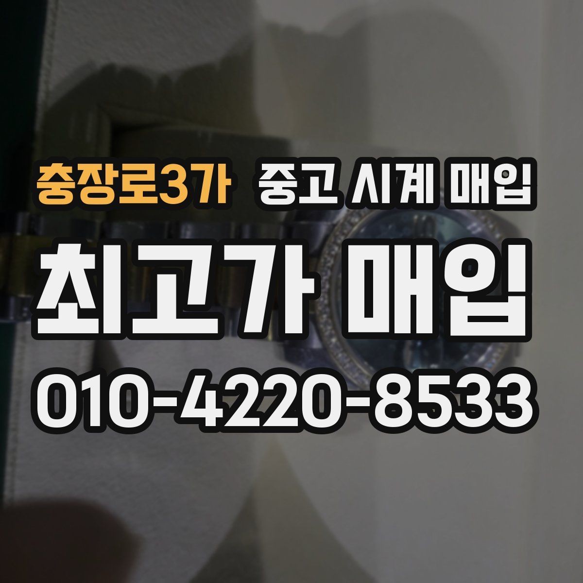 충장로3가 중고 시계 매입 고장 난 시계도 매입될까