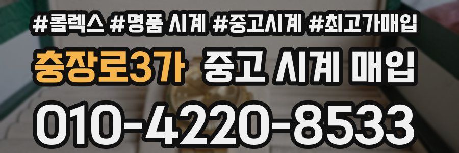 충장로3가 중고 시계 매입