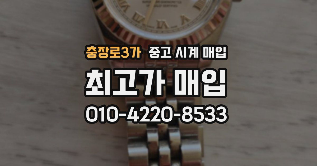 충장로3가 중고 시계 매입