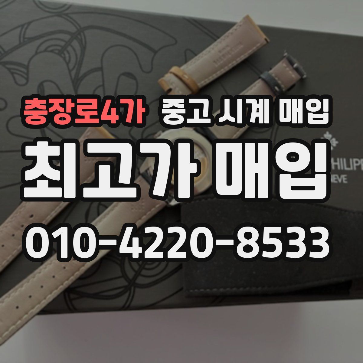 충장로4가 중고 시계 매입