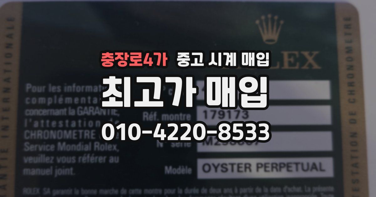 충장로4가 중고 시계 매입