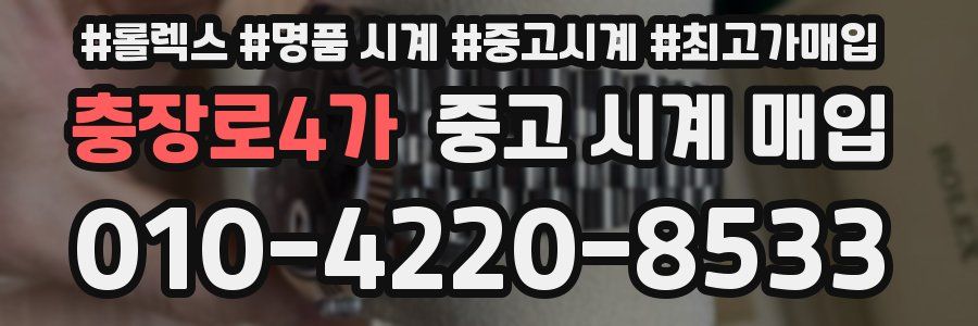 충장로4가 중고 시계 매입
