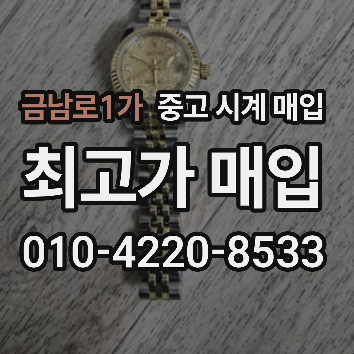 금남로1가 중고 시계 매입