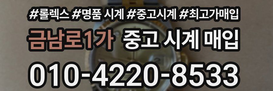 금남로1가 중고 시계 매입