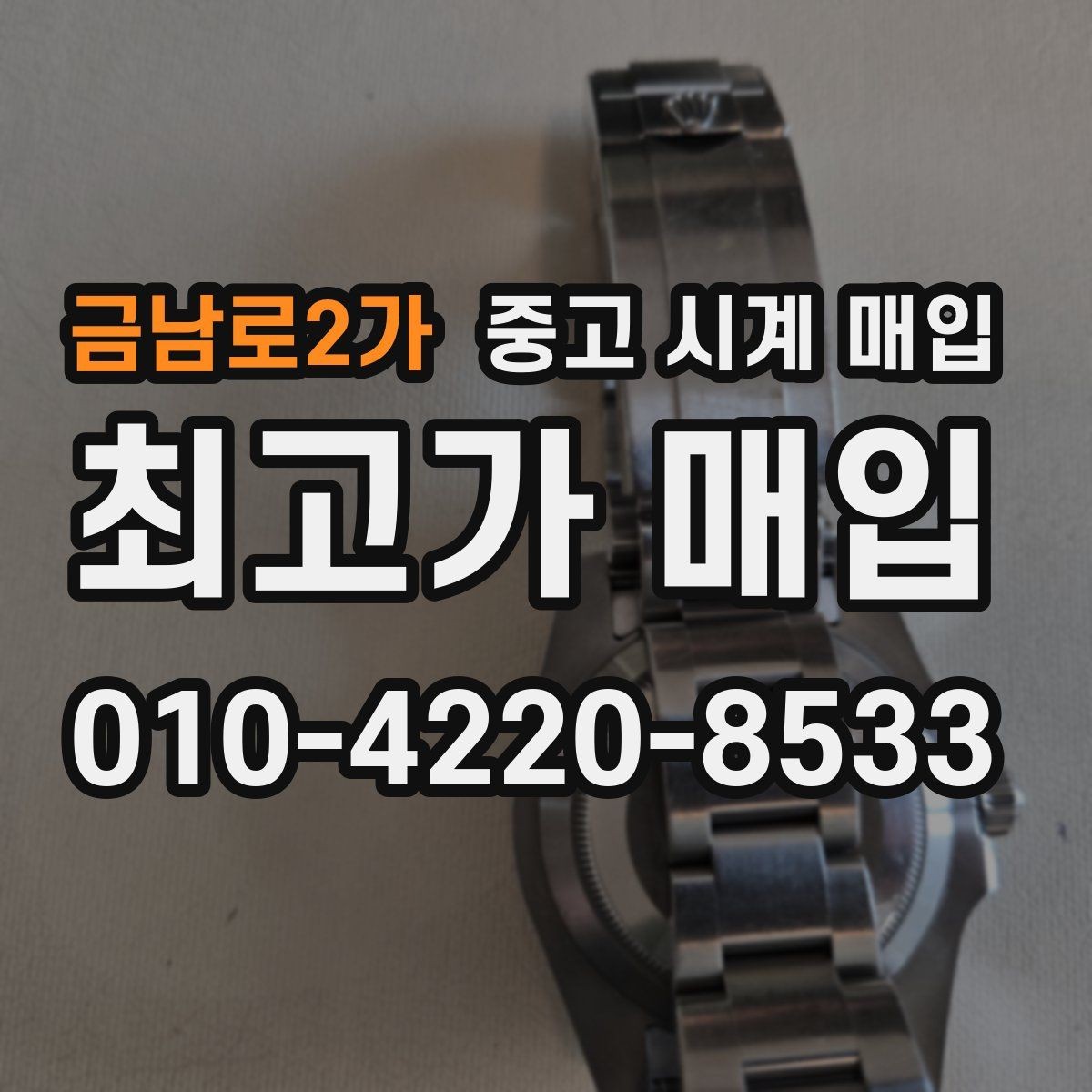 금남로2가 중고 시계 매입 유리에 김서림이 생길 때 택배 거래 전 체크