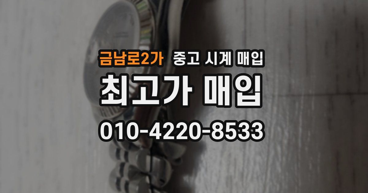 금남로2가 중고 시계 매입