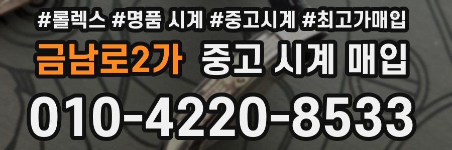 금남로2가 중고 시계 매입