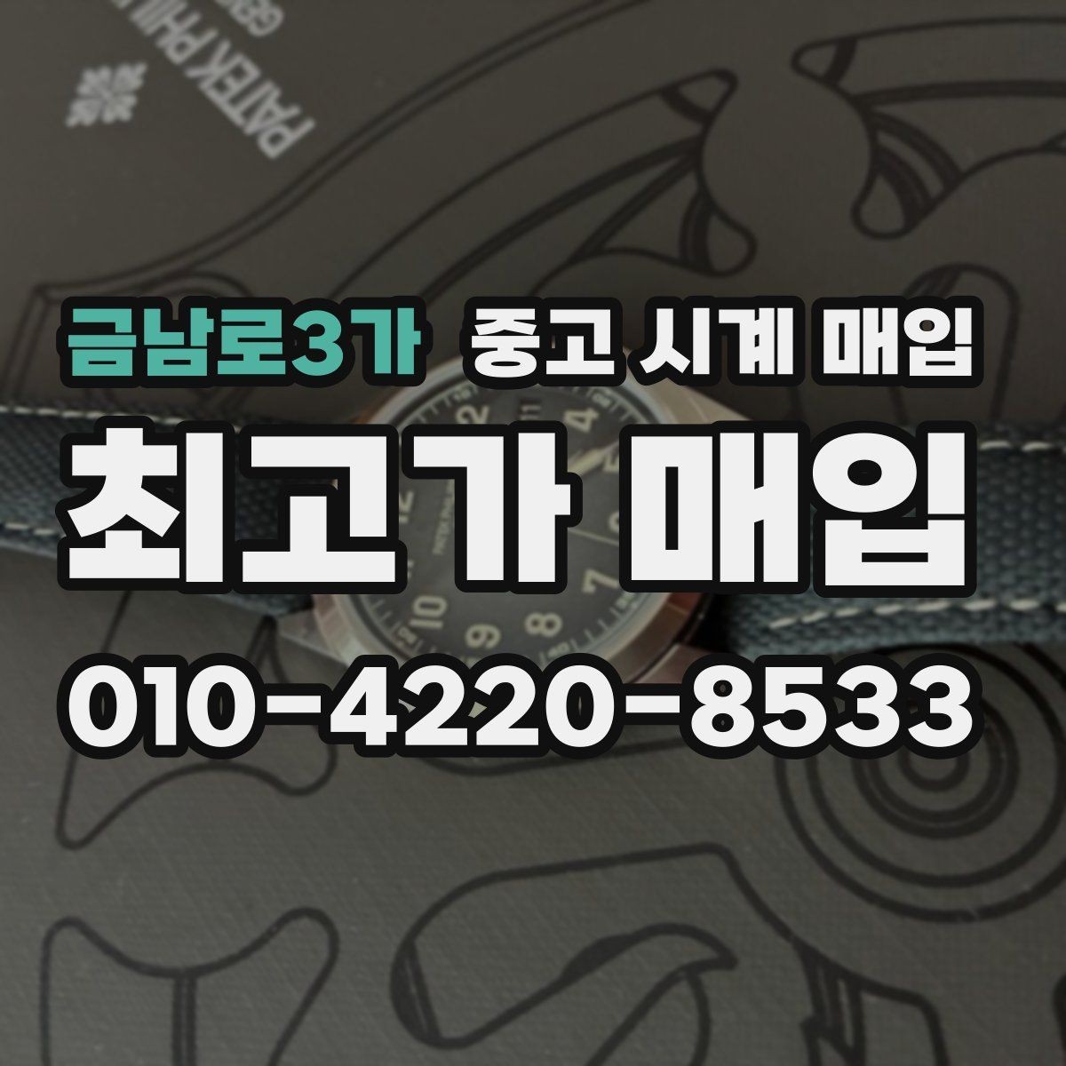 금남로3가 중고 시계 매입 빠른 상담을 위한 필수 정보 안내