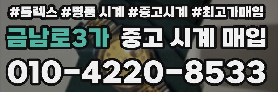 금남로3가 중고 시계 매입