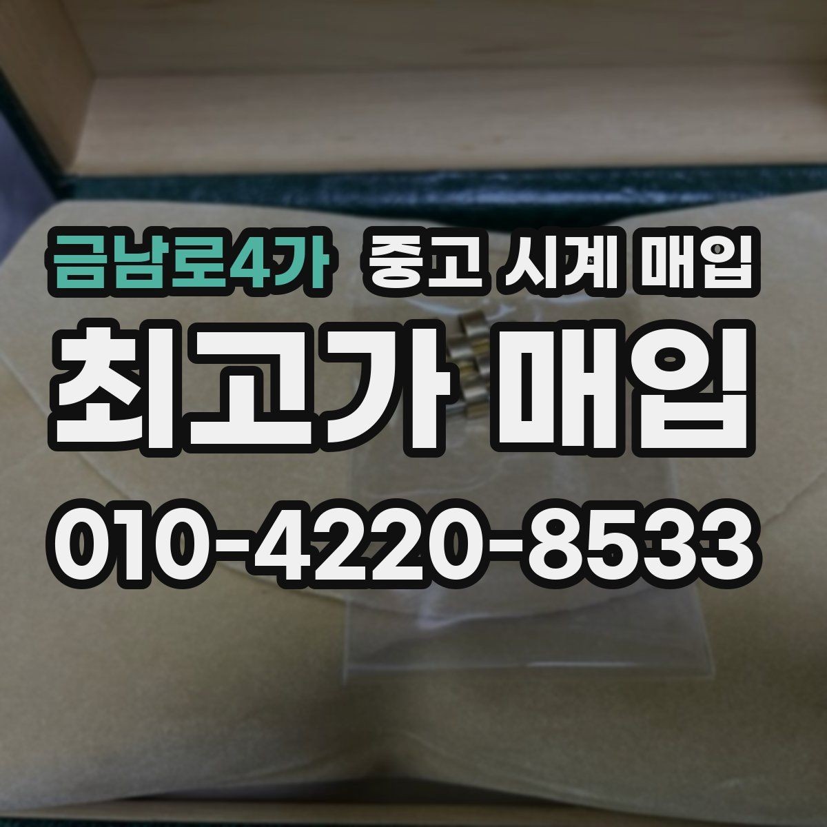 금남로4가 중고 시계 매입 크로노가 정상 작동하지 않을 때 상담 전에 확인해야 할 것