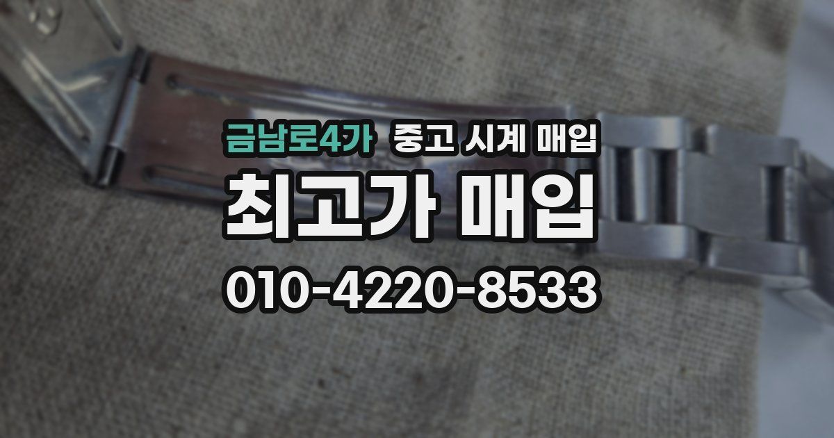 금남로4가 중고 시계 매입