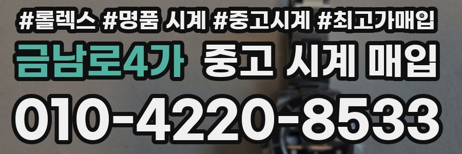 금남로4가 중고 시계 매입