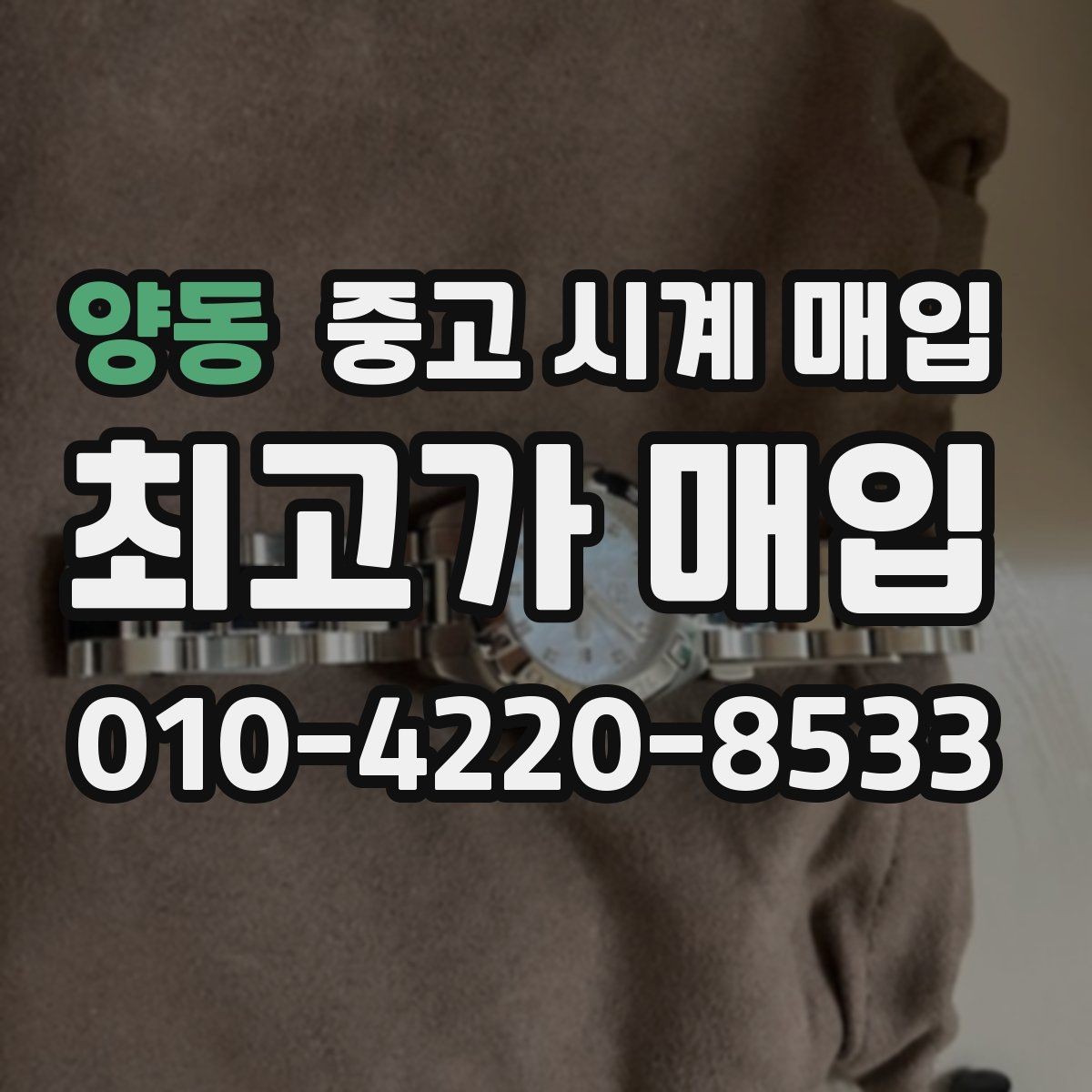 양동 중고 시계 매입 방문이 어려울 때 선택할 수 있는 방법