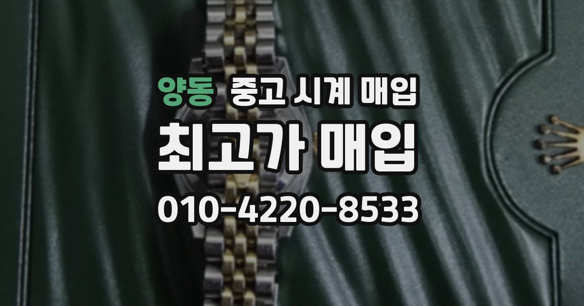 양동 중고 시계 매입