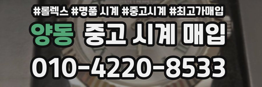 양동 중고 시계 매입