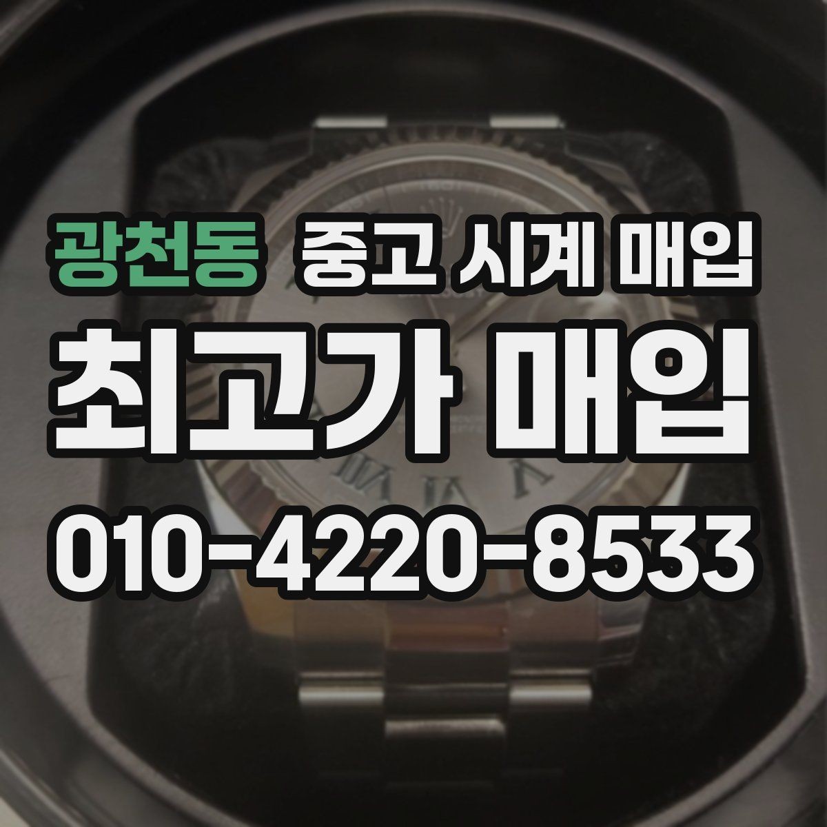 광천동 중고 시계 매입 택배 발송 전 파손 방지 포장 요령