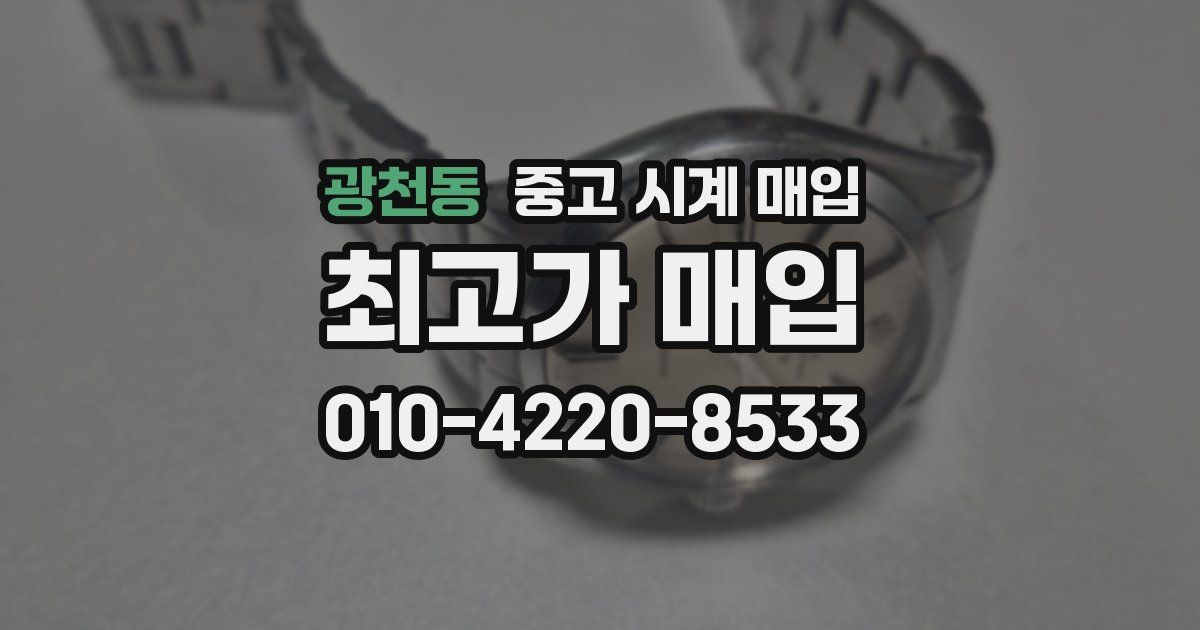 광천동 중고 시계 매입