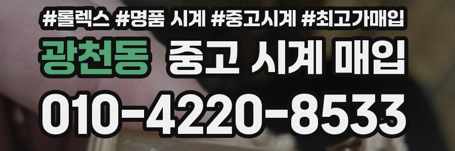 광천동 중고 시계 매입