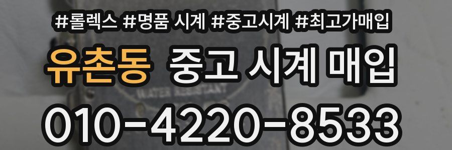 유촌동 중고 시계 매입