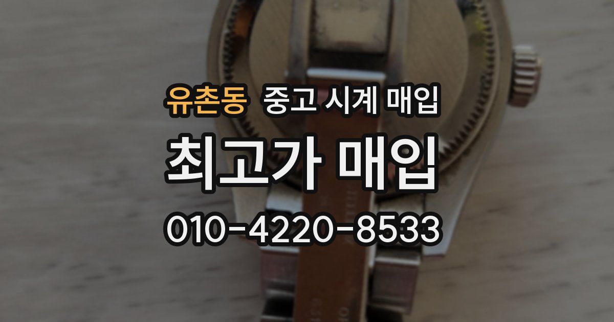 유촌동 중고 시계 매입