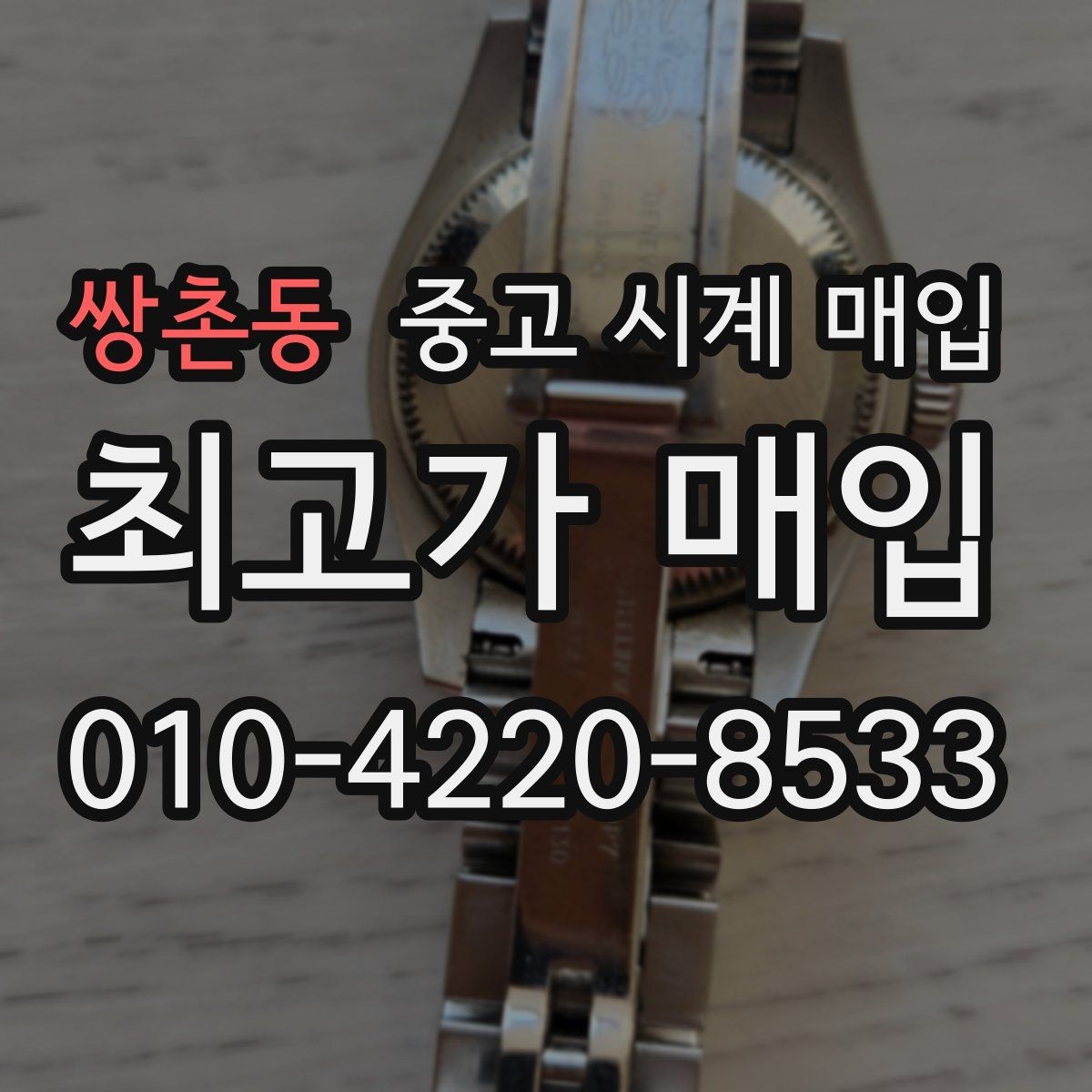 쌍촌동 중고 시계 매입 케이스 모서리 감가를 부르는 대표 사례 정리