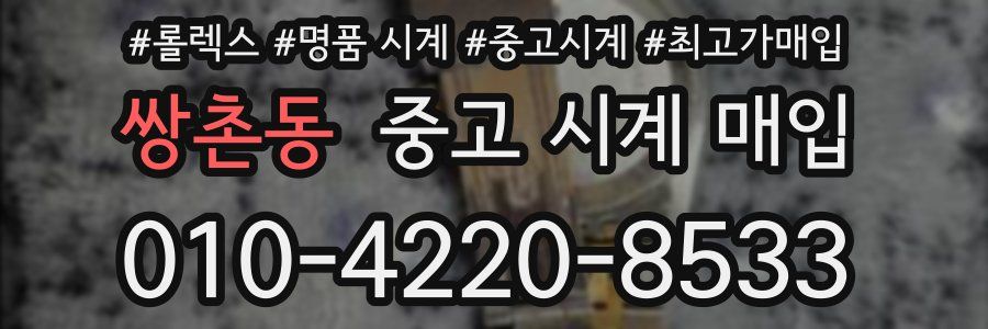 쌍촌동 중고 시계 매입