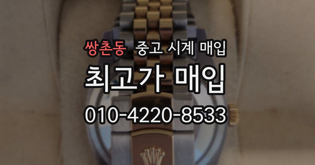 쌍촌동 중고 시계 매입