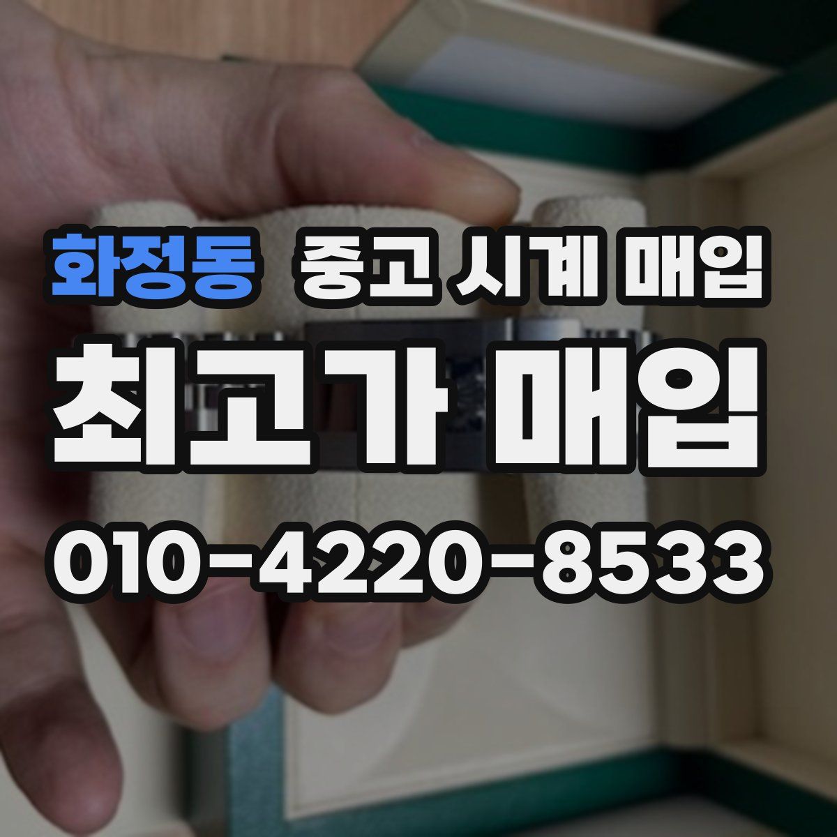 화정동 중고 시계 매입