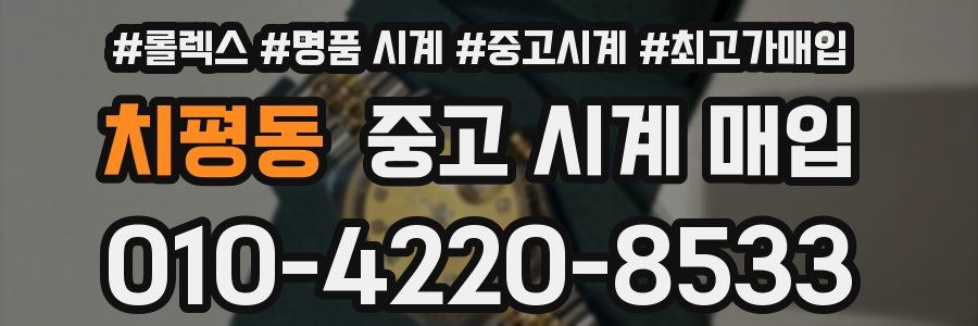 치평동 중고 시계 매입