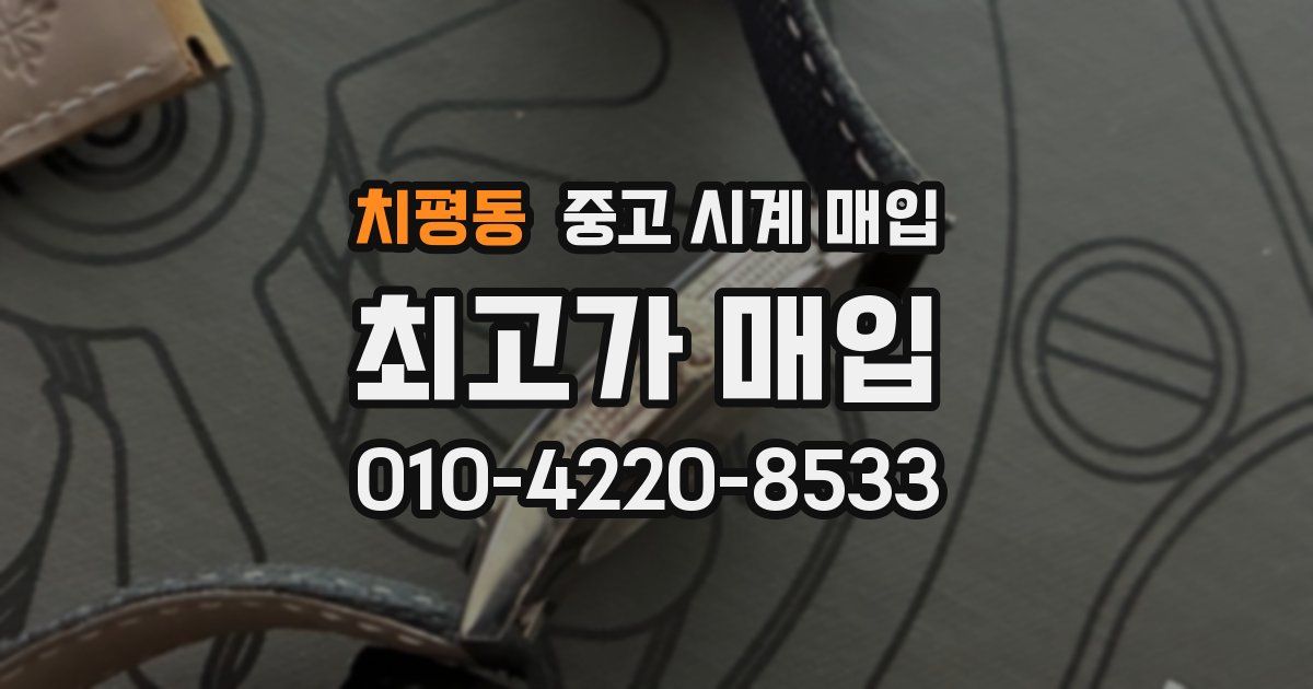 치평동 중고 시계 매입