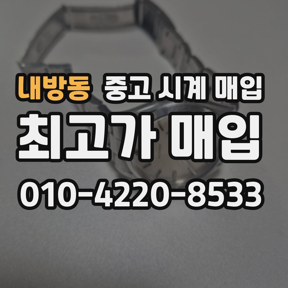 내방동 중고 시계 매입 용두 작동감이 이상하면 체크할 것