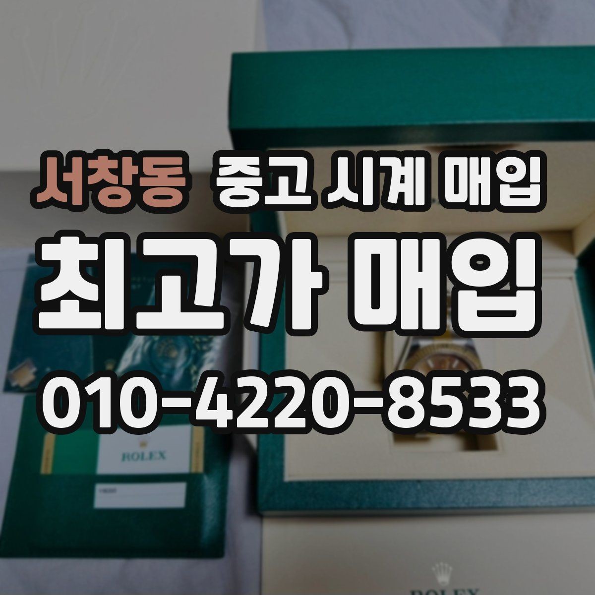 서창동 중고 시계 매입 보관 습관이 시세에 주는 영향