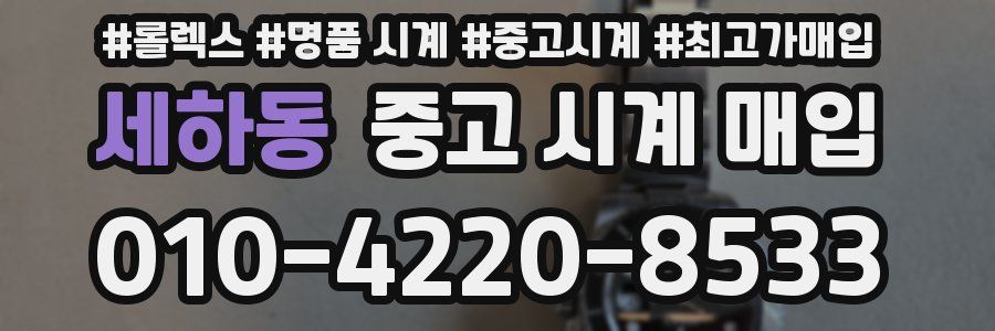 세하동 중고 시계 매입