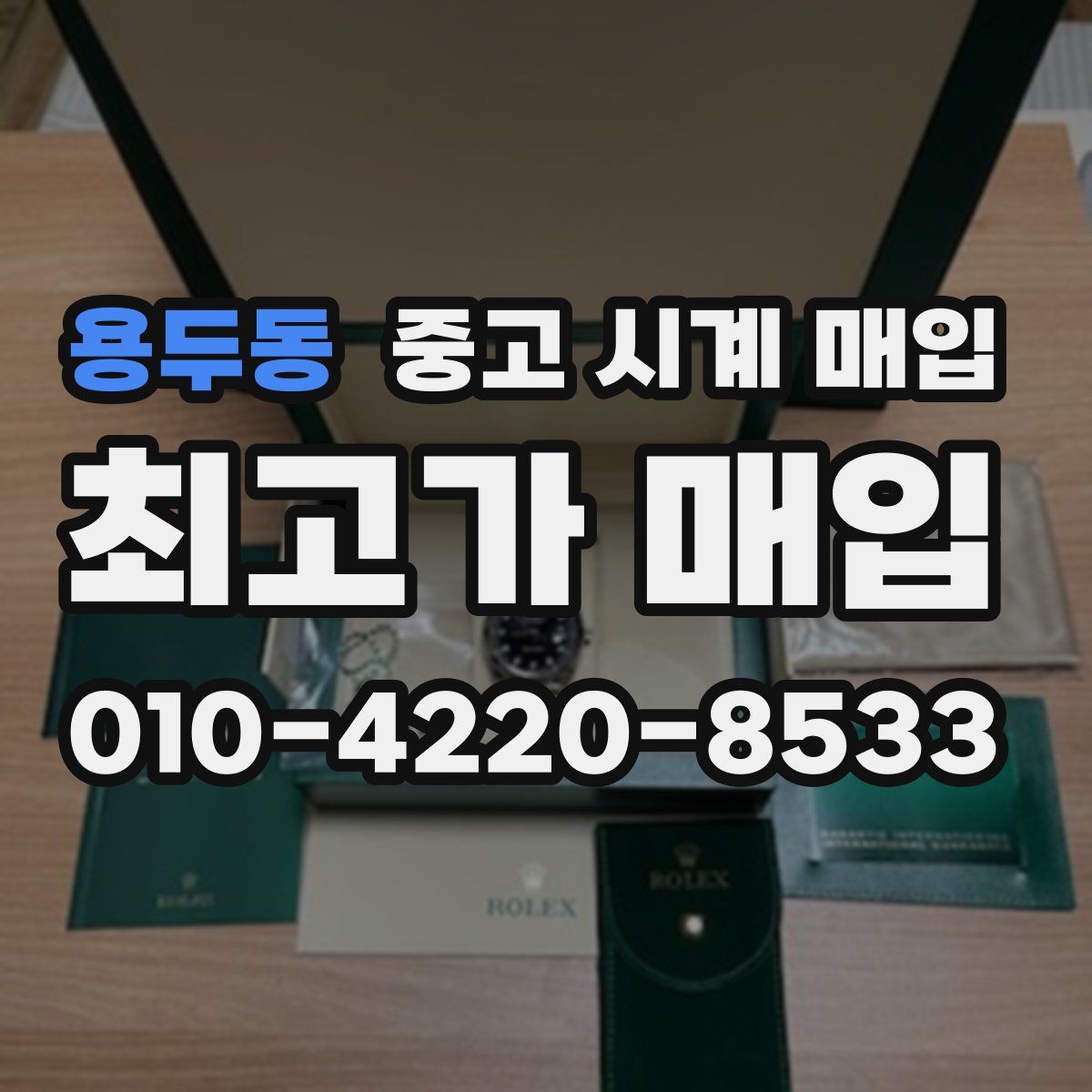 용두동 중고 시계 매입