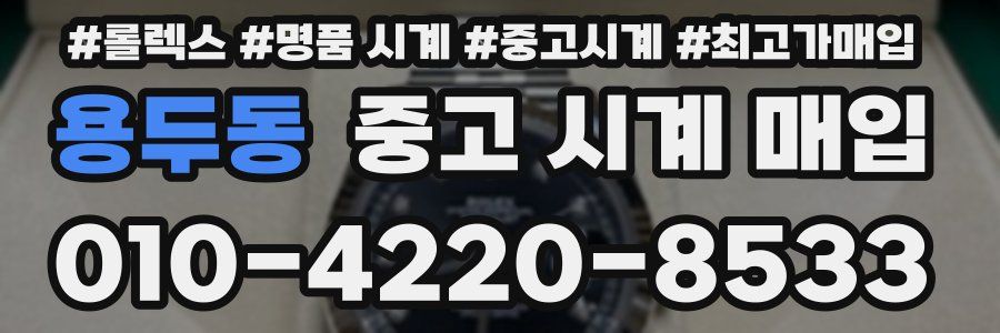 용두동 중고 시계 매입