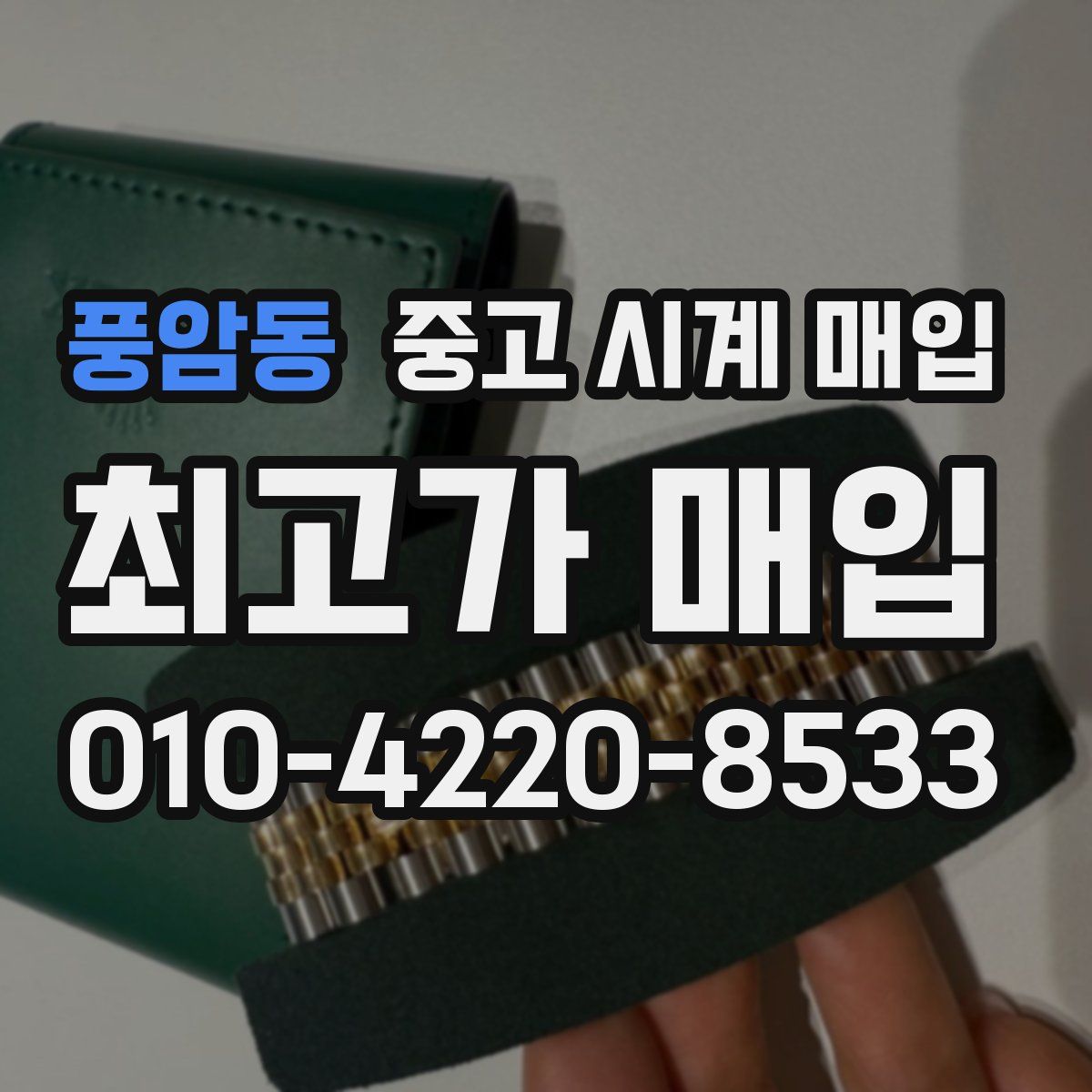 풍암동 중고 시계 매입