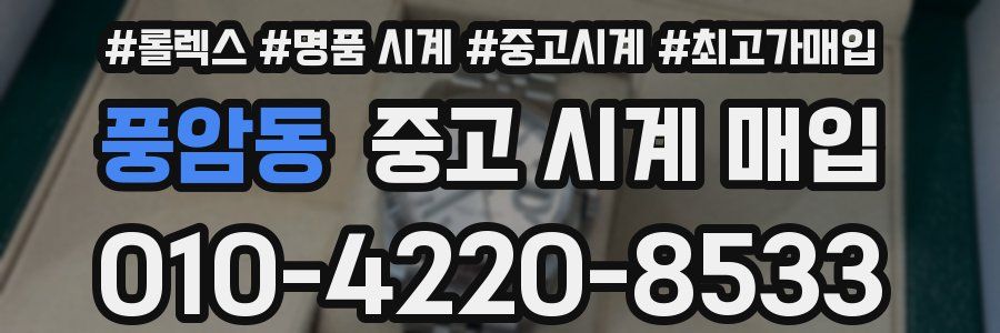 풍암동 중고 시계 매입