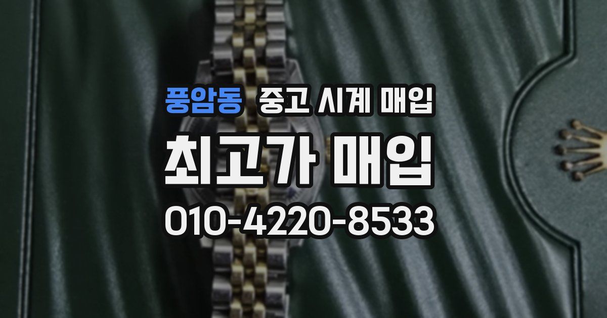 풍암동 중고 시계 매입