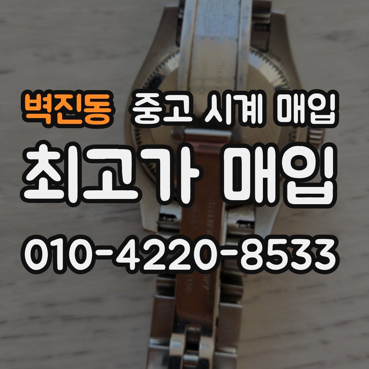 벽진동 중고 시계 매입 시세만 보고 결정하면 생기는 실수 정리