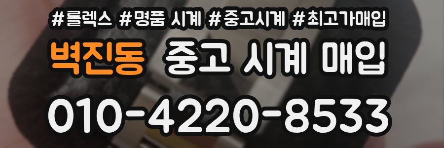 벽진동 중고 시계 매입