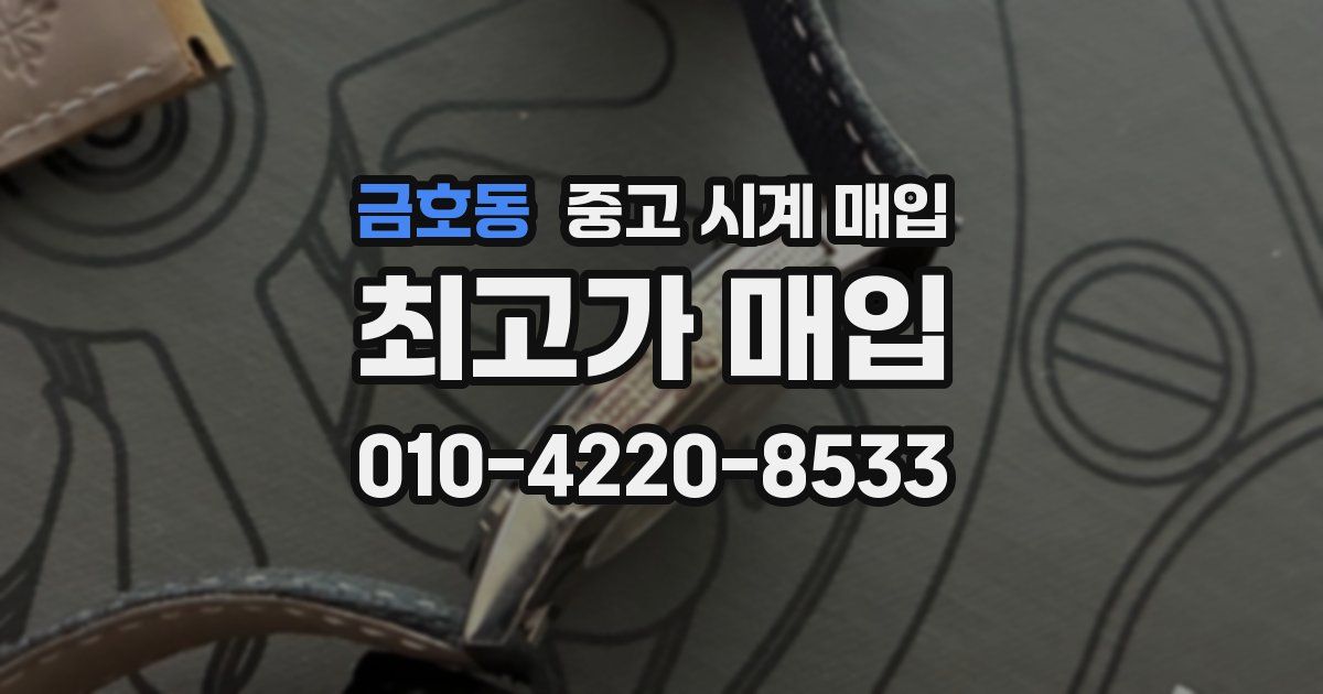 금호동 중고 시계 매입