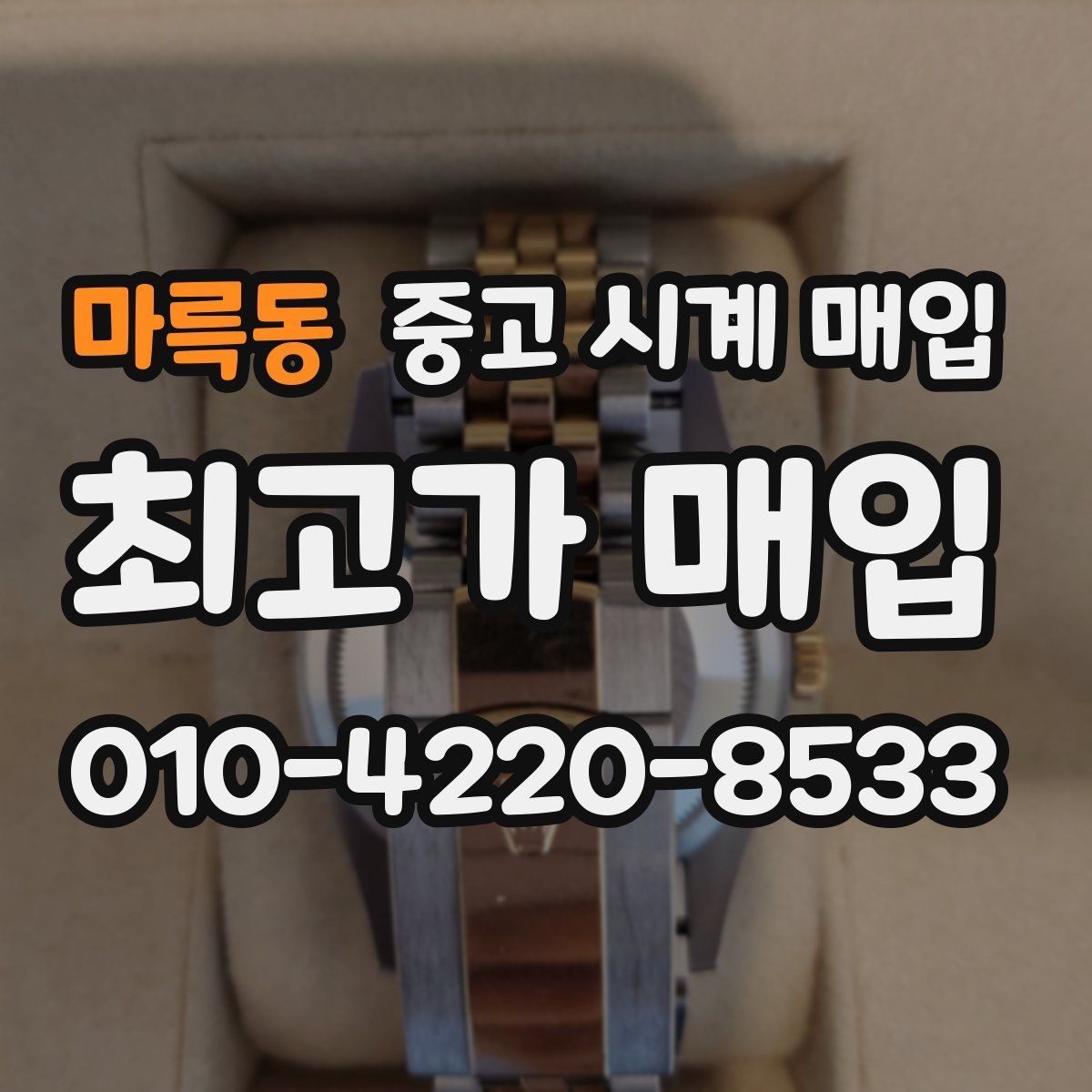 마륵동 중고 시계 매입 상담 전에 준비하면 좋은 정보 6가지