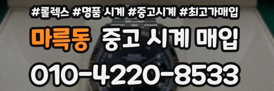 마륵동 중고 시계 매입