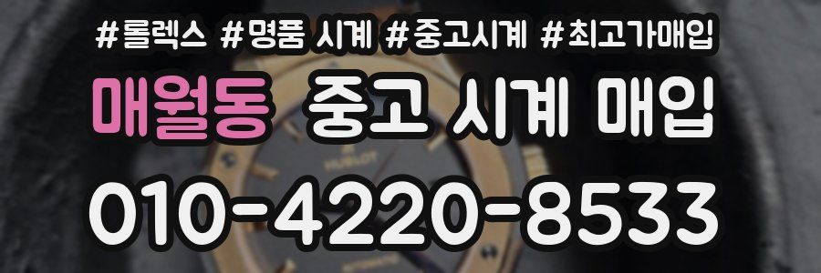매월동 중고 시계 매입