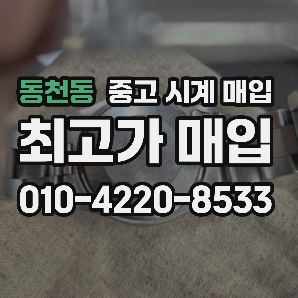 동천동 중고 시계 매입