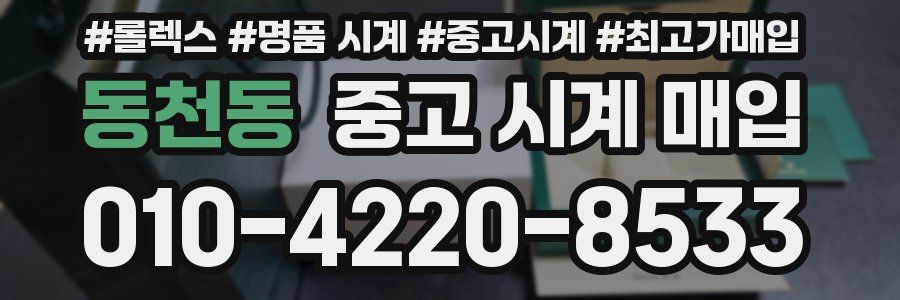 동천동 중고 시계 매입