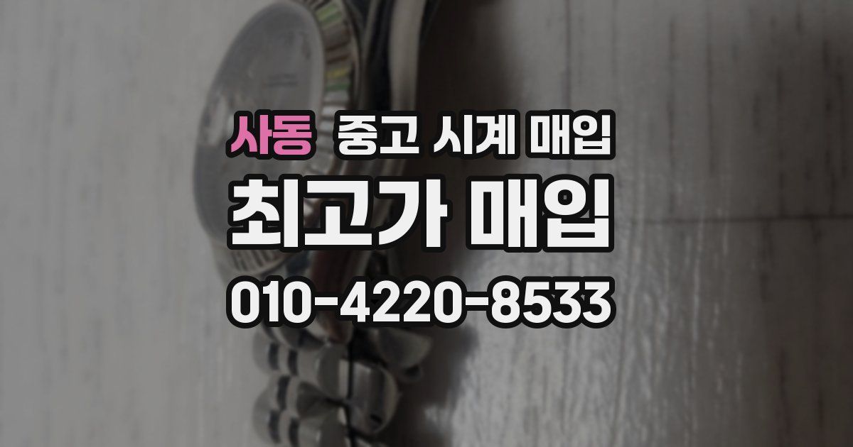 사동 중고 시계 매입