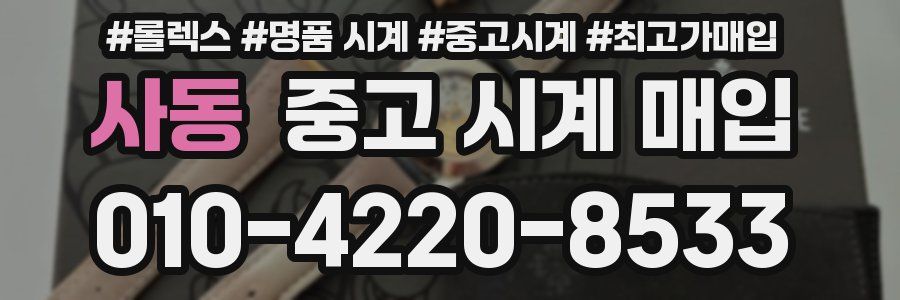 사동 중고 시계 매입