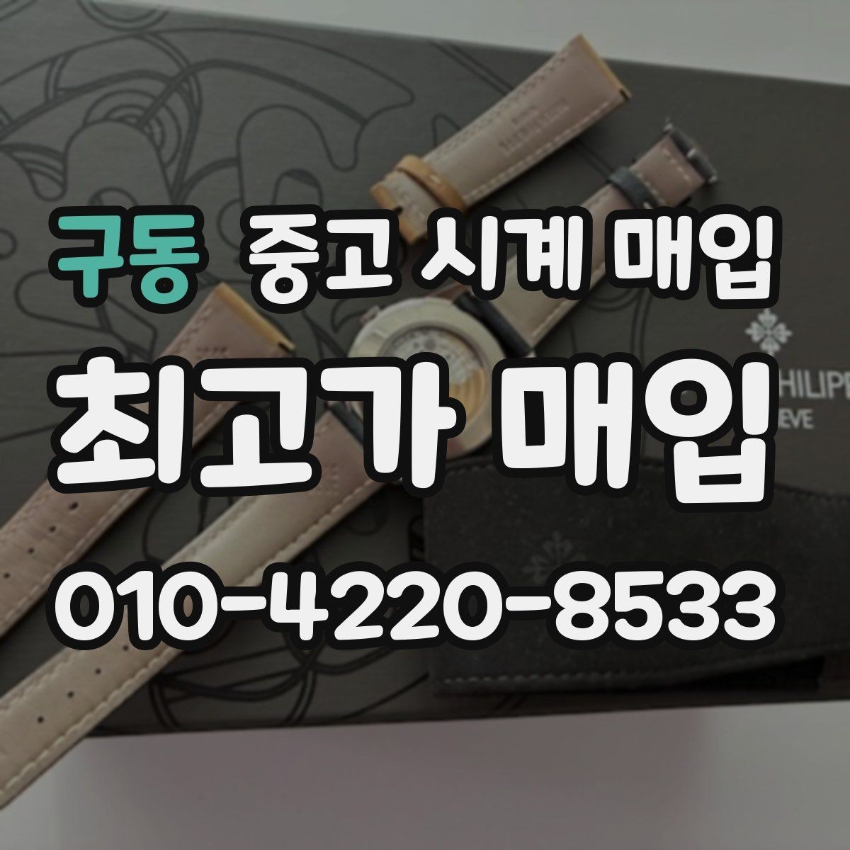 구동 중고 시계 매입 내 시계의 가치를 제대로 확인하는 방법